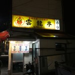 雲龍亭 - 外観