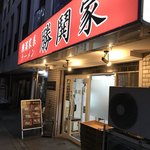 横濱家系ラーメン 勝鬨家 - 