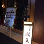 日本料理 飛鳥 - 