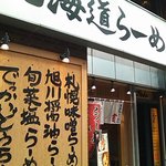 北海道らーめん 貫 - 大きな看板