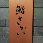 鮨 さかい - 