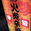 博多火炎辛麺 赤神 京都店