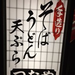 Tsutaya - 「手造り」そばの看板です。