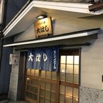 大はし - 