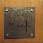 インド料理 想いの木 - 