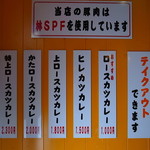 とんかつ檍のカレー屋 いっぺこっぺ - メニューはこれだけ