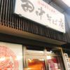 田中そば店 本店