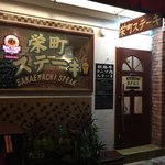 栄町ステーキ - お店の入口