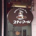 プティ･フール - 昔から変わらぬ店構え