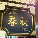 Ko-Hi Shunjuu Koube - 看板♪