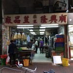 順興隆桂記荳品廠 - 