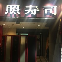 照寿司 - 