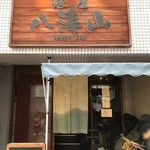 麺屋 八海山 - 外観