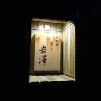 不動前 すし 岩澤 - 看板
