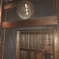 巽蕎麦 志ま平 - 