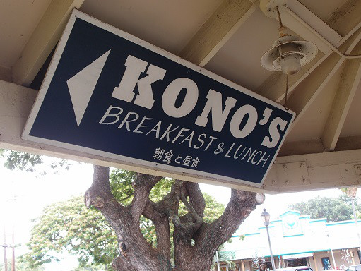 KONO'S RESTAURANT （コノズレストラン） - ハレイワ/ハワイ料理