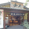 山上 日牟禮店