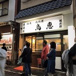 鳥恵 - 開店前の行列