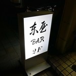 東屋BAR - 看板