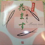 Ueman - 花ます寿司2000円