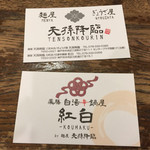 麺屋 天孫降臨 - 