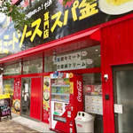 ミートソース専門店 スパ金 - 