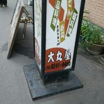 大丸屋　船場店 - 