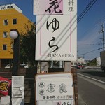 Hanayura - 店の看板