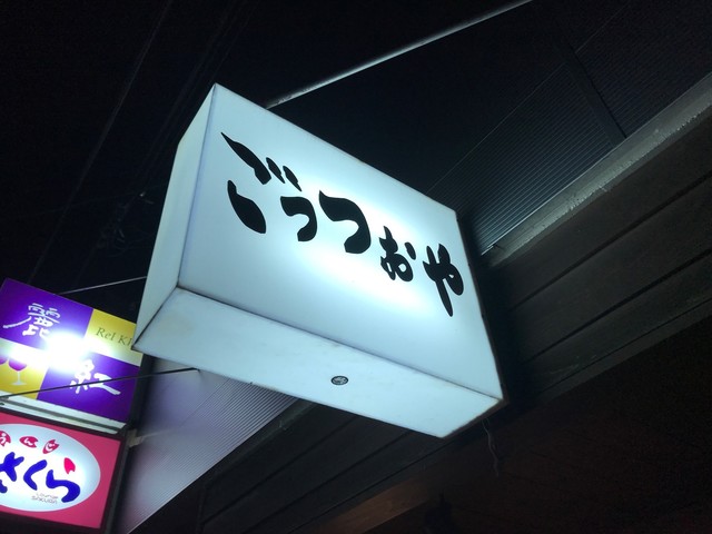 ごっつぉや - 鶴岡（居酒屋）の写真