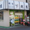 下総屋
