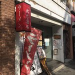 中華そば専門店 丸忠商店 - 