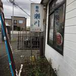 鮨の瀬川 - 