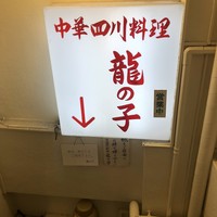 四川料理 龍の子 - 