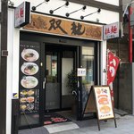 双龍ラーメン - 