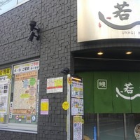 鰻 若松 - 