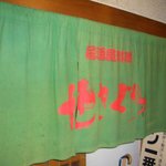 せきぐち居酒屋料理 - 暖簾