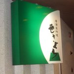 せきぐち居酒屋料理 - 行燈１