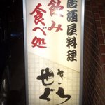 せきぐち居酒屋料理 - 行燈２