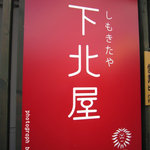 下北屋 - 