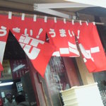 ラーメンショップ - 