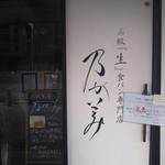 乃が美 はなれ - 