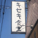 キセキ食堂 上尾店 - 