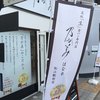 乃が美 はなれ 松江駅前店
