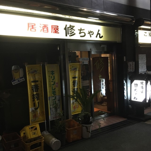 居酒屋修ちゃん 枚方市 居酒屋 食べログ 居酒屋修ちゃん 枚方市 居酒屋 食べログ