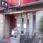 幸楽 - 店舗・外観[平成29年11月６日(月)]