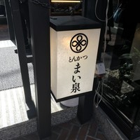 とんかつ まい泉 青山本店 - 