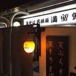 満留賀 - 店先の提灯がそそられますね