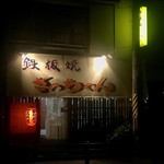 鉄板焼さっちゃん - 店舗外観