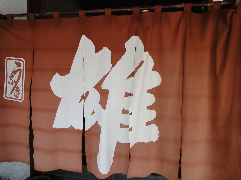 うな雄 name=