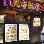 横浜中華街 彩り五色小籠包専門店 龍海飯店 - 